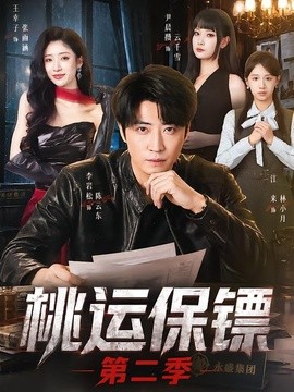 桃运保镖第二季全集
