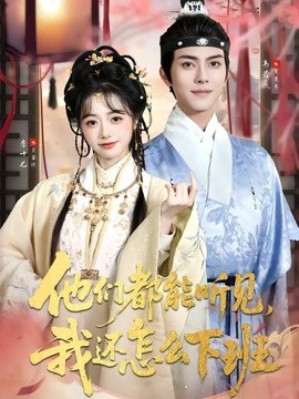 他们都能听见，我还怎么下班全集