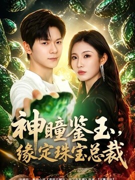 神瞳鉴玉，缘定珠宝总裁全集