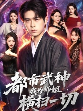 都市武神，我为师姐横扫一切全集