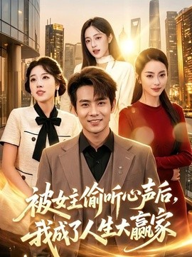 被女主偷听心声后，我成了人生大赢家全集