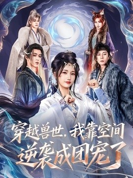 穿越兽世，我靠空间逆袭成团宠了全集