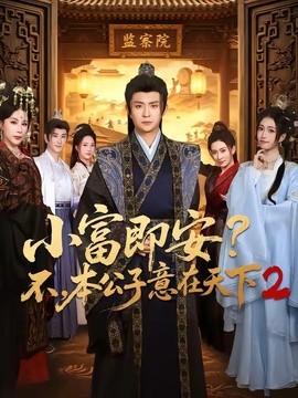 小富即安？不，本公子意在天下2全集