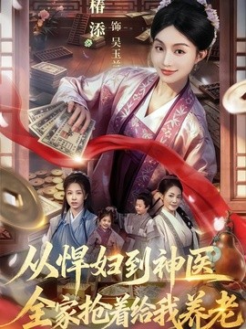 从悍妇到神医，全家抢着给我养老全集