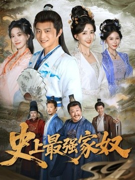 史上最强家奴全集