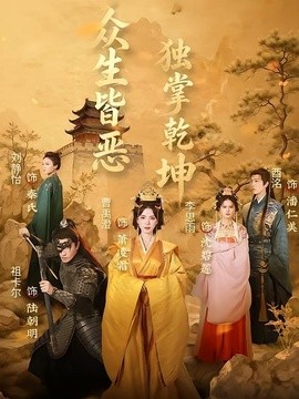 众生皆恶独掌乾坤全集