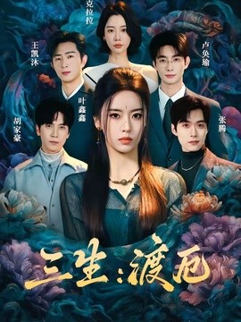 三生：渡厄全集