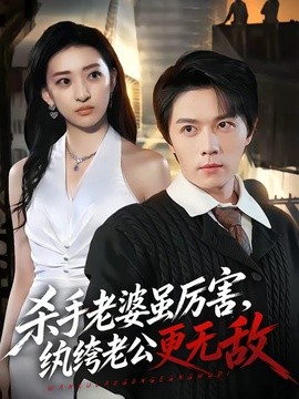 杀手老婆虽厉害，纨绔老公更无敌全集
