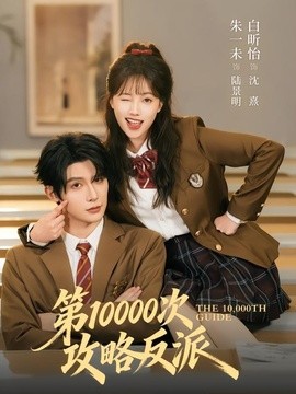 第10000次攻略反派全集