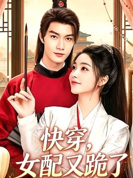 快穿，女配又跪了全集