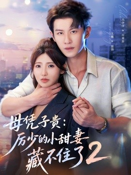 母凭子贵：厉少的小甜妻藏不住了2第二季全集