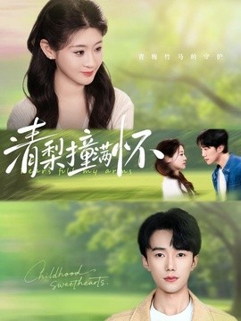 清梨撞满怀全集