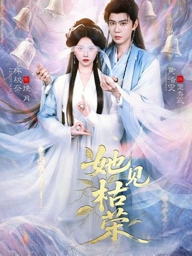 她见枯荣全集
