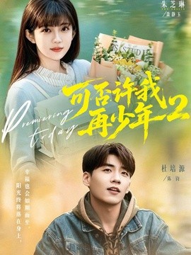 可否许我再少年2第二季全集