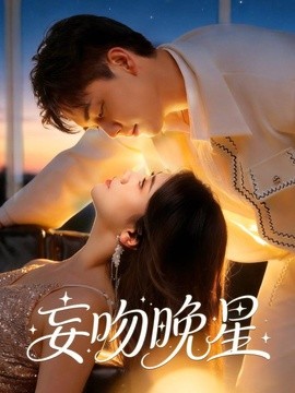 妄吻晚星全集