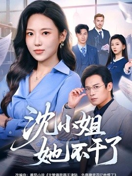 沈小姐她不干了全集