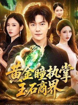 黄金瞳执掌玉石商界全集