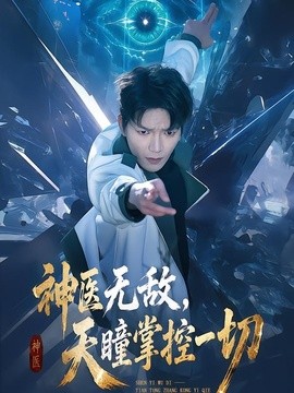 神医无敌，天瞳掌控一切全集