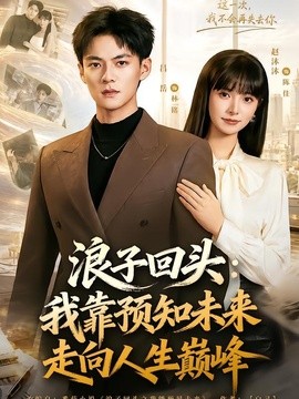 浪子回头：我靠预知未来走向人生巅峰全集