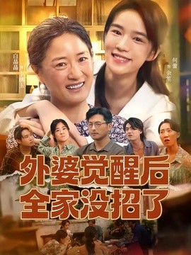 外婆觉醒后全家没招了全集