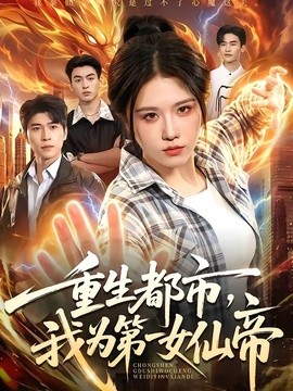 重生都市，我为第一女仙帝全集