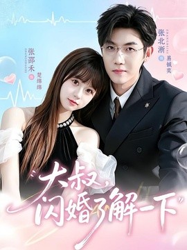 大叔，闪婚了解一下全集