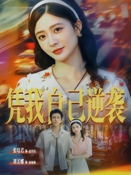 凭我自己逆袭全集