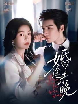 婚途未晚全集