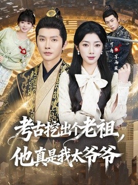 考古挖出个老祖，他真是我太爷爷全集