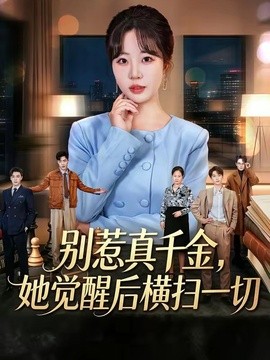 别惹真千金，她觉醒后横扫一切全集