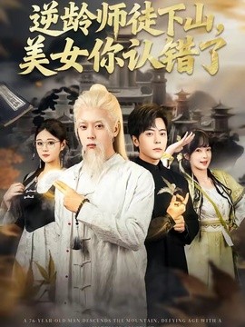 逆龄师徒下山，美女你认错了全集
