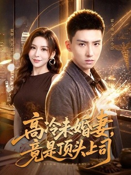 高冷未婚妻，竟是顶头上司全集