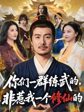 你们一群练武的，非惹我一个修仙的全集