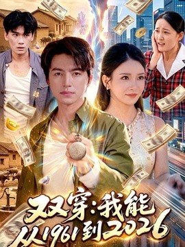 双穿：我能从1961到2026全集