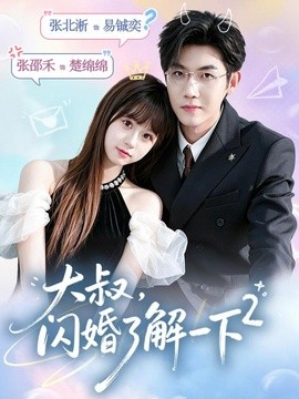 大叔，闪婚了解一下2第二季全集