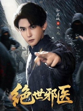 绝世邪医全集