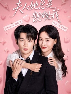 夫人她总是觊觎我全集