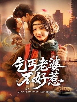 乞丐老婆不好惹全集