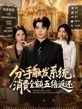 分手触发系统，消费全额五倍返还全集