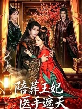 陪葬王妃医手遮天全集