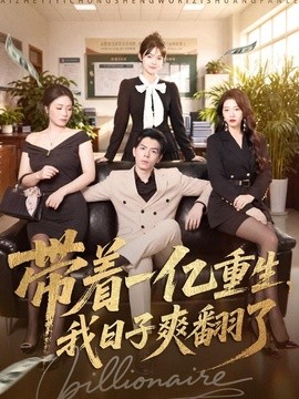 带着一亿重生，我日子爽翻了全集
