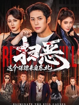 扫恶，这个保镖来自东北全集
