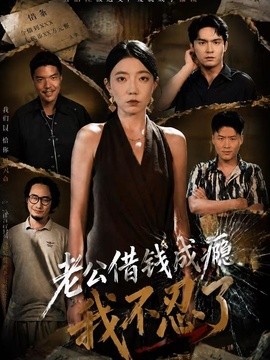 老公借钱成瘾，我不忍了全集