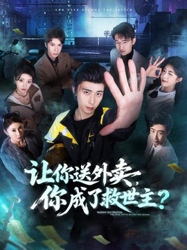 让你送外卖，你成了救世主全集