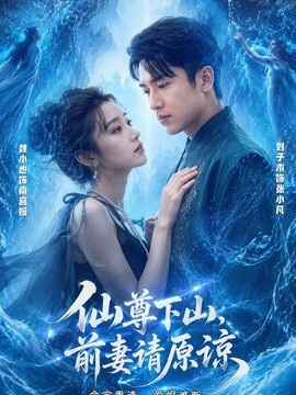 仙尊下山，前妻请原谅全集