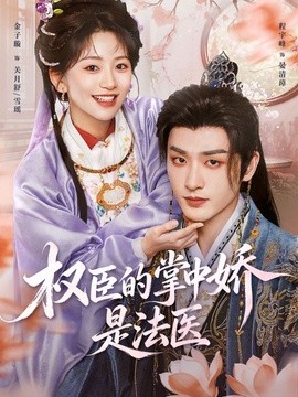 权臣的掌中娇是法医全集