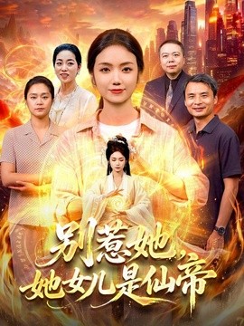 别惹她，她女儿是仙帝全集