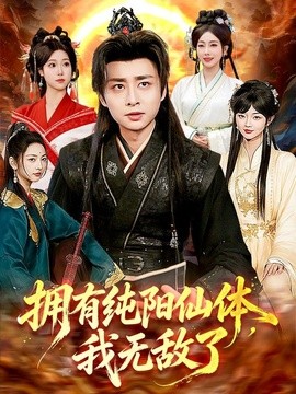 拥有纯阳仙体，我无敌了全集