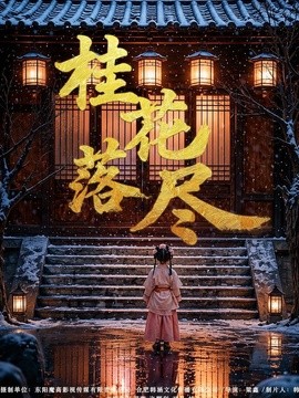 桂花落尽全集