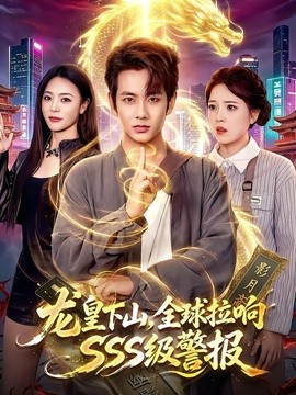 龙皇下山，全球拉响SSS级警报全集